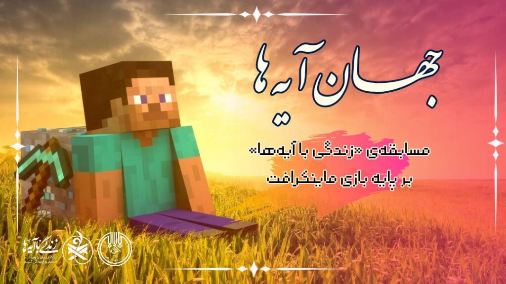 جهان آیه ها